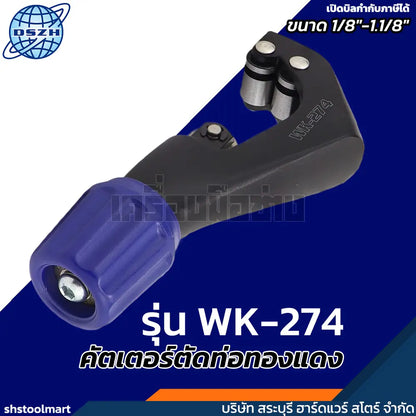 DSZH คัตเตอร์ตัดท่อทองแดง 1/8"-1.1/8" รุ่น WK-274