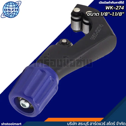 DSZH คัตเตอร์ตัดท่อทองแดง 1/8"-1.1/8" รุ่น WK-274