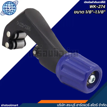 DSZH คัตเตอร์ตัดท่อทองแดง 1/8"-1.1/8" รุ่น WK-274