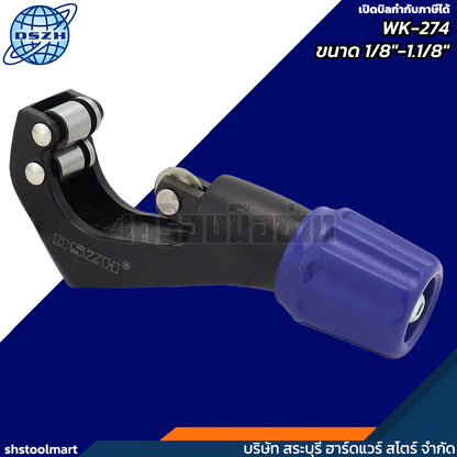 DSZH คัตเตอร์ตัดท่อทองแดง 1/8"-1.1/8" รุ่น WK-274
