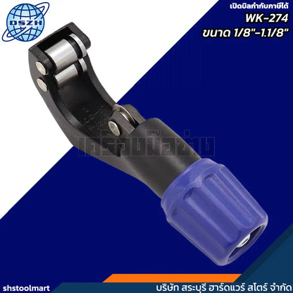 DSZH คัตเตอร์ตัดท่อทองแดง 1/8"-1.1/8" รุ่น WK-274