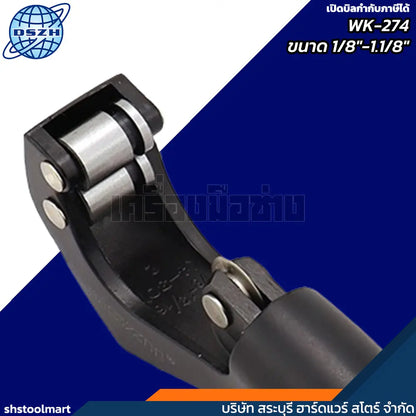 DSZH คัตเตอร์ตัดท่อทองแดง 1/8"-1.1/8" รุ่น WK-274