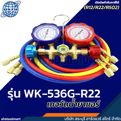 DSZH เกจวัดน้ำยาแอร์ (R12/R22/R502) รุ่น WK-536G-R22