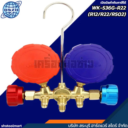 DSZH เกจวัดน้ำยาแอร์ (R12/R22/R502) รุ่น WK-536G-R22