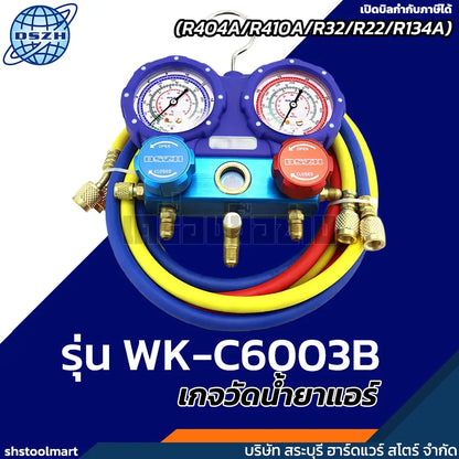 DSZH เกจวัดน้ำยาแอร์ (R404A/R410A/R32/R22/R134A) รุ่น WK-C6003B