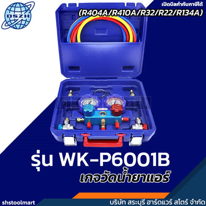 DSZH เกจวัดน้ำยาแอร์ (R404A/R410A/R32/R22/R134A) รุ่น WK-P6001B
