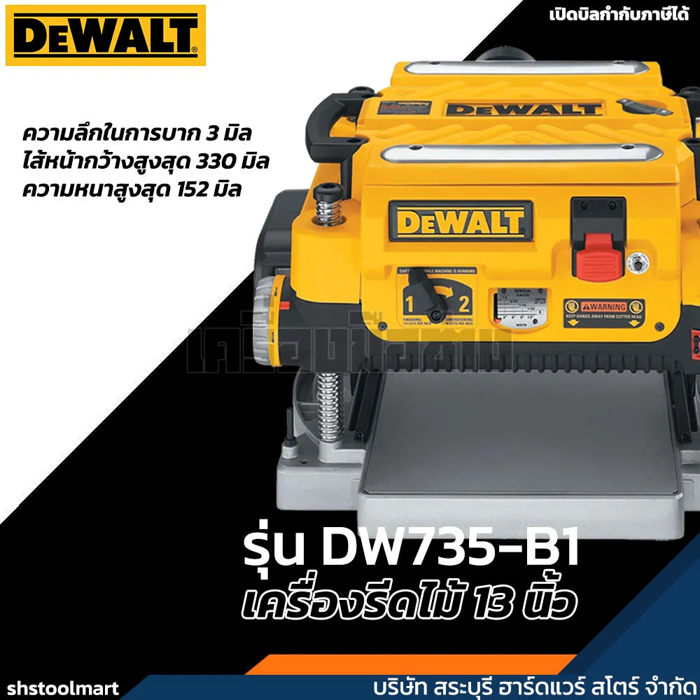 DEWALT เครื่องรีดไม้ 13 นิ้ว 1800W รุ่น DW735-B1