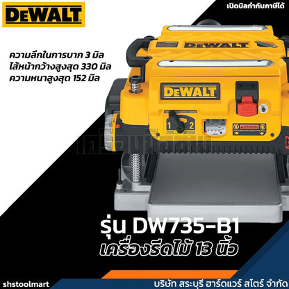 DEWALT เครื่องรีดไม้ 13 นิ้ว 1800W รุ่น DW735-B1
