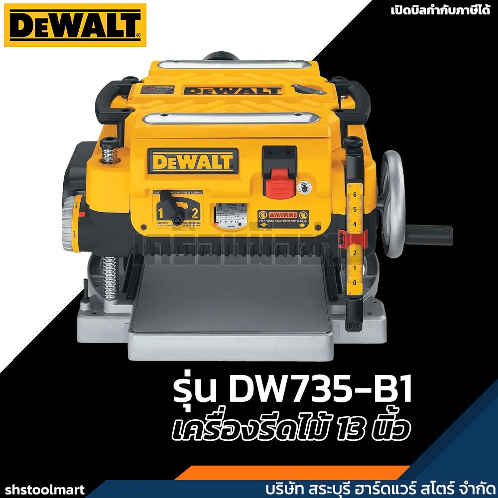 DEWALT เครื่องรีดไม้ 13 นิ้ว 1800W รุ่น DW735-B1