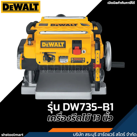DEWALT เครื่องรีดไม้ 13 นิ้ว 1800W รุ่น DW735-B1