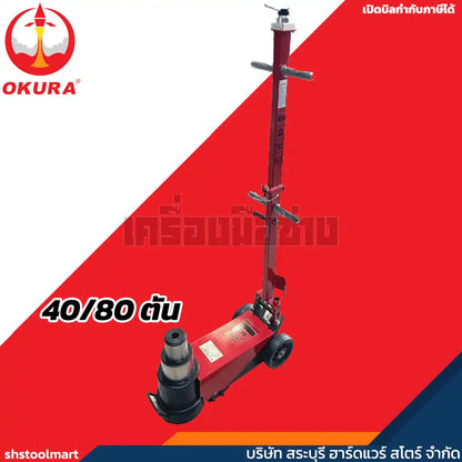 OKURA แม่แรงตะเข้ใช้ลม 40/80 ตัน รุ่น E-OK-AFJ80T