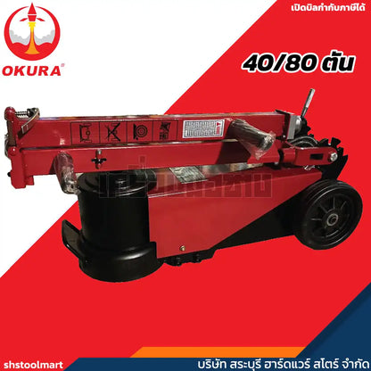 OKURA แม่แรงตะเข้ใช้ลม 40/80 ตัน รุ่น E-OK-AFJ80T