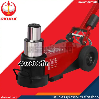 OKURA แม่แรงตะเข้ใช้ลม 40/80 ตัน รุ่น E-OK-AFJ80T