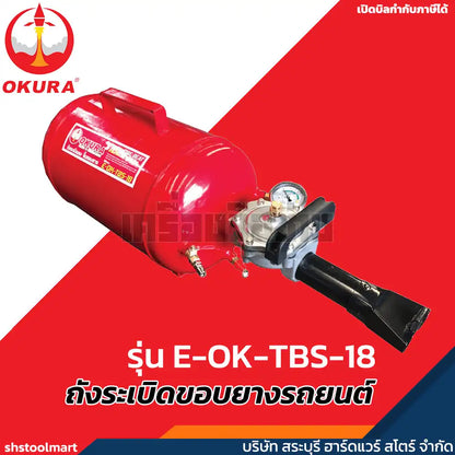 OKURA ถังระเบิดขอบยาง ถังระเบิดลม ขึ้นขอบยาง รุ่น E-OK-TBS-18