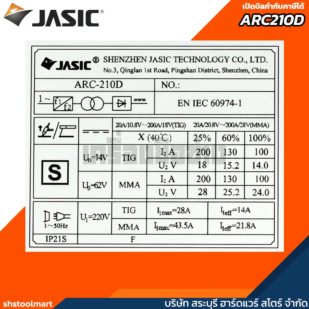JASIC เครื่องเชื่อม 200 แอมป์ ระบบ MMA / Lift TIG รุ่น ARC210D