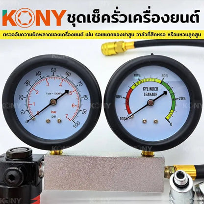 KONY ชุดเช็ครั่วรถยนต์ ชุดทดสอบการรั่วไหลเครื่องยนต์ ทดสอบการรั่วไหลของกระบอกสูบ No.KN-CM008