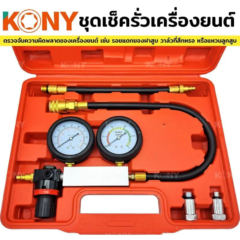 KONY ชุดเช็ครั่วรถยนต์ ชุดทดสอบการรั่วไหลเครื่องยนต์ ทดสอบการรั่วไหลของกระบอกสูบ No.KN-CM008