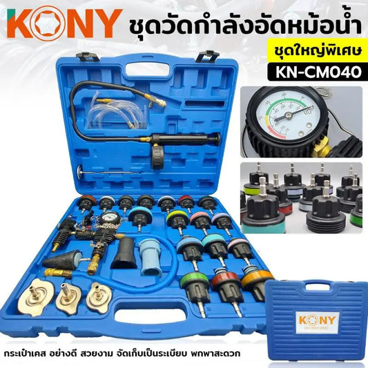 KONY วัดกำลังอัดหม้อน้ำ ชุดวัดกำลังอัดหม้อน้ำชุดใหญ่ KN-CM040