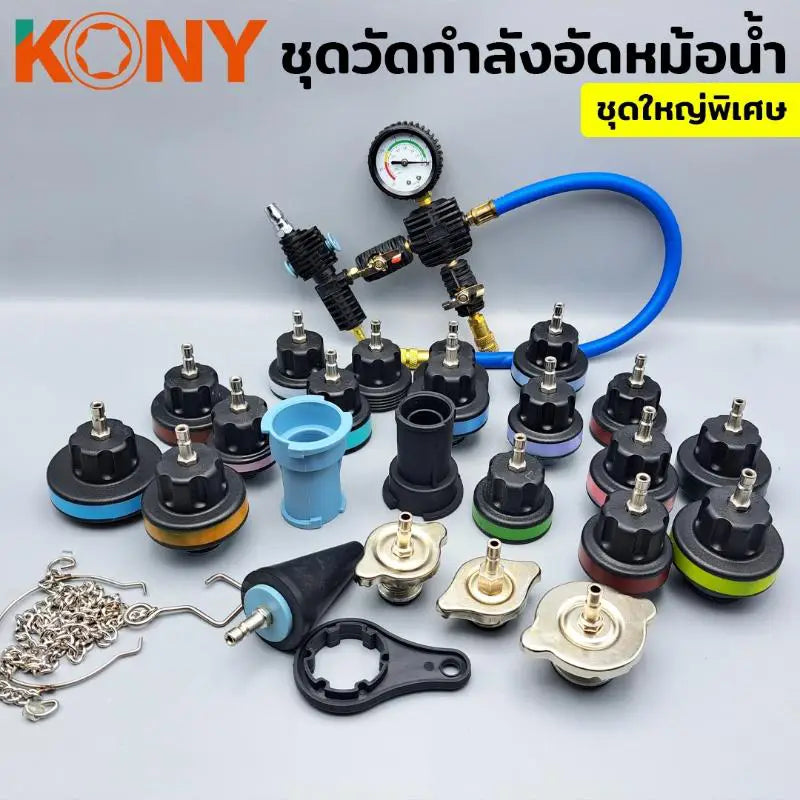 KONY วัดกำลังอัดหม้อน้ำ ชุดวัดกำลังอัดหม้อน้ำชุดใหญ่ KN-CM040