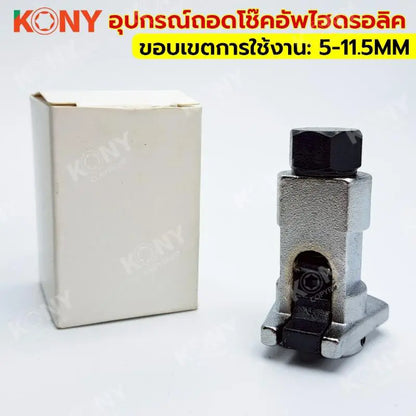 KONY อุปกรณ์ถอดโช๊คอัพไฮดรอลิก ถอดประกอบโช๊คอัพไฮดรอลิค และ ปีกนกรถยนต์ รุ่น KN-CM213