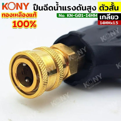 KONY ปืนฉีดน้ำแรงดันสูง (สั้น) คอปเปอร์ เกลียว M14 KN-G01-14M