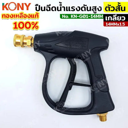 KONY ปืนฉีดน้ำแรงดันสูง (สั้น) คอปเปอร์ เกลียว M14 KN-G01-14M