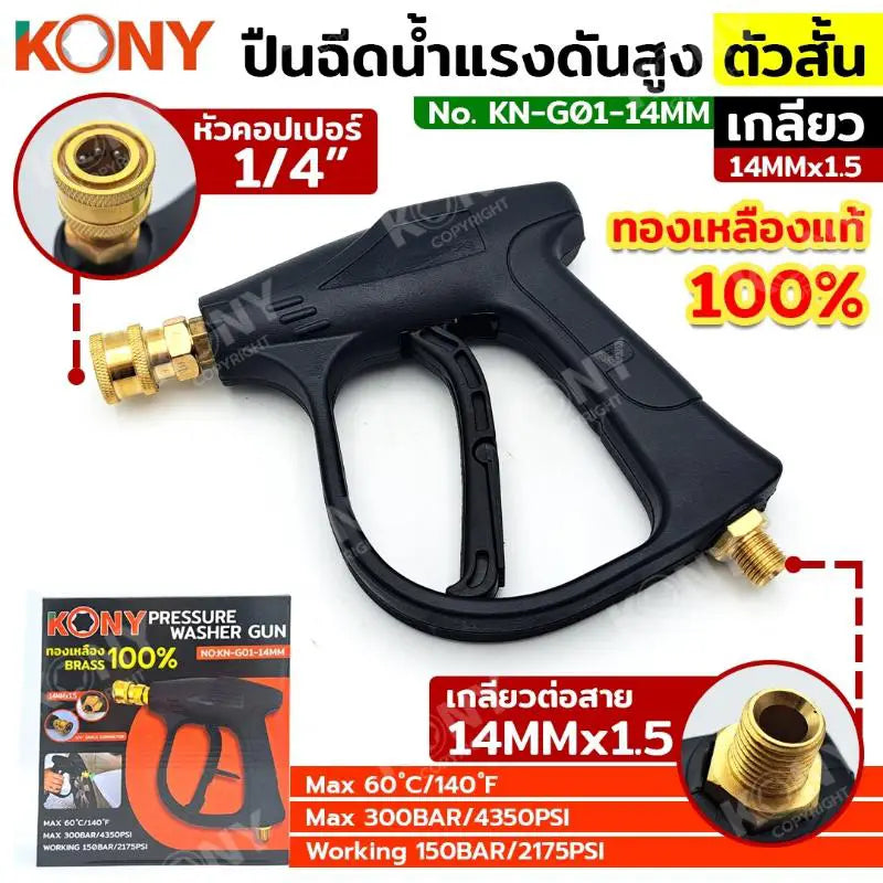 KONY ปืนฉีดน้ำแรงดันสูง (สั้น) คอปเปอร์ เกลียว M14 KN-G01-14M