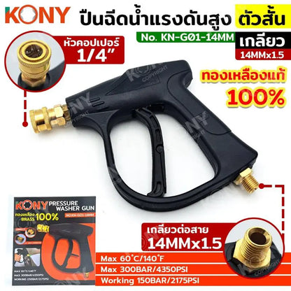 KONY ปืนฉีดน้ำแรงดันสูง (สั้น) คอปเปอร์ เกลียว M14 KN-G01-14M