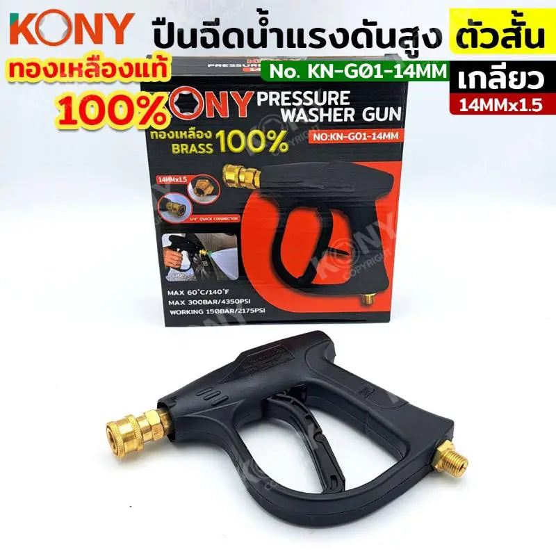 KONY ปืนฉีดน้ำแรงดันสูง (สั้น) คอปเปอร์ เกลียว M14 KN-G01-14M