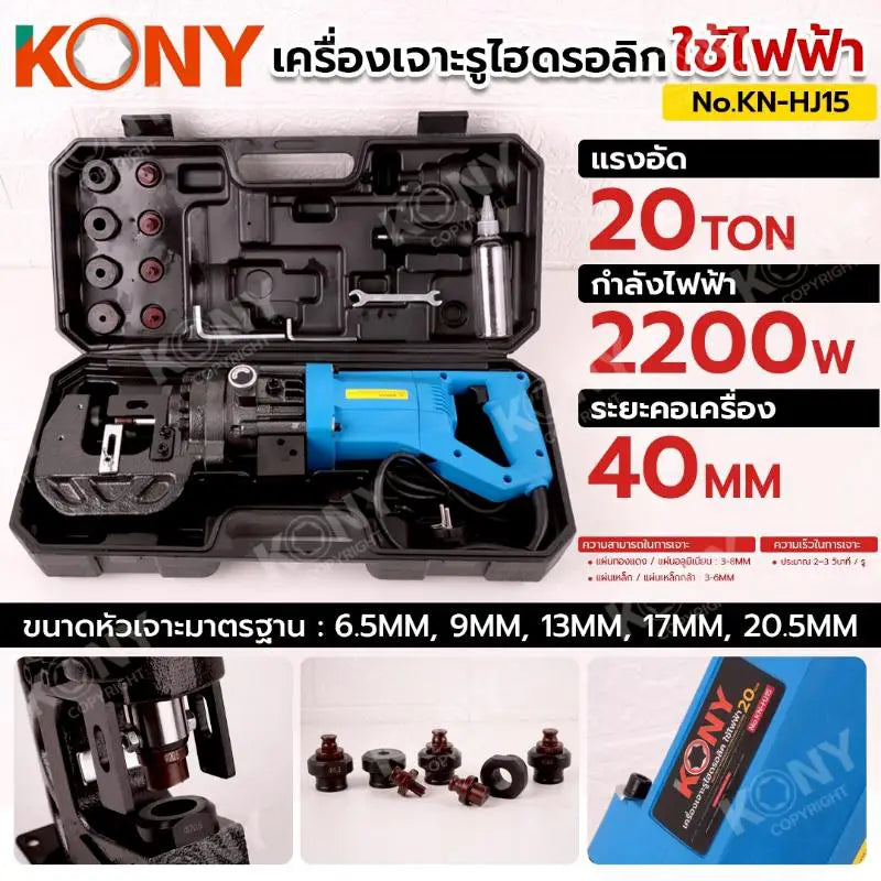 KONY เครื่องเจาะรูไฮดรอลิก 20TON ใช้ไฟฟ้า เครื่องเจาะรู No.KN-HJ15
