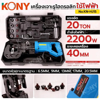 KONY เครื่องเจาะรูไฮดรอลิก 20TON ใช้ไฟฟ้า เครื่องเจาะรู No.KN-HJ15