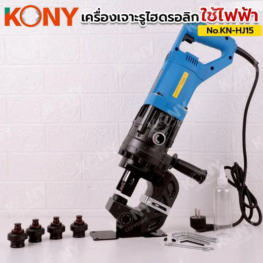 KONY เครื่องเจาะรูไฮดรอลิก 20TON ใช้ไฟฟ้า เครื่องเจาะรู No.KN-HJ15