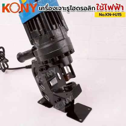 KONY เครื่องเจาะรูไฮดรอลิก 20TON ใช้ไฟฟ้า เครื่องเจาะรู No.KN-HJ15