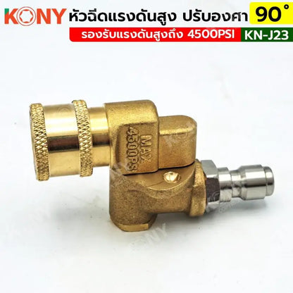 KONY หัวฉีดแรงดันสูง หัวคอปเปอร์ สวมเร็ว บิดองศาได้ 45-90 องศา KN-J23
