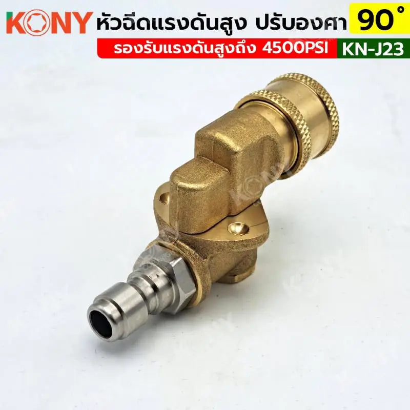 KONY หัวฉีดแรงดันสูง หัวคอปเปอร์ สวมเร็ว บิดองศาได้ 45-90 องศา KN-J23