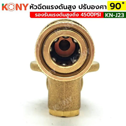 KONY หัวฉีดแรงดันสูง หัวคอปเปอร์ สวมเร็ว บิดองศาได้ 45-90 องศา KN-J23