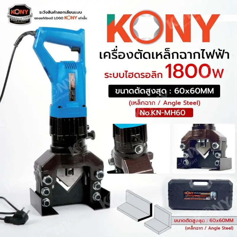 KONY เครื่องตัดเหล็กฉากไฟฟ้า 1800W เครื่องตัดเหล็กฉากไฮดรอลิก 60x60MM No.KN-MH60