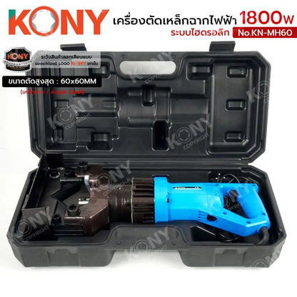 KONY เครื่องตัดเหล็กฉากไฟฟ้า 1800W เครื่องตัดเหล็กฉากไฮดรอลิก 60x60MM No.KN-MH60