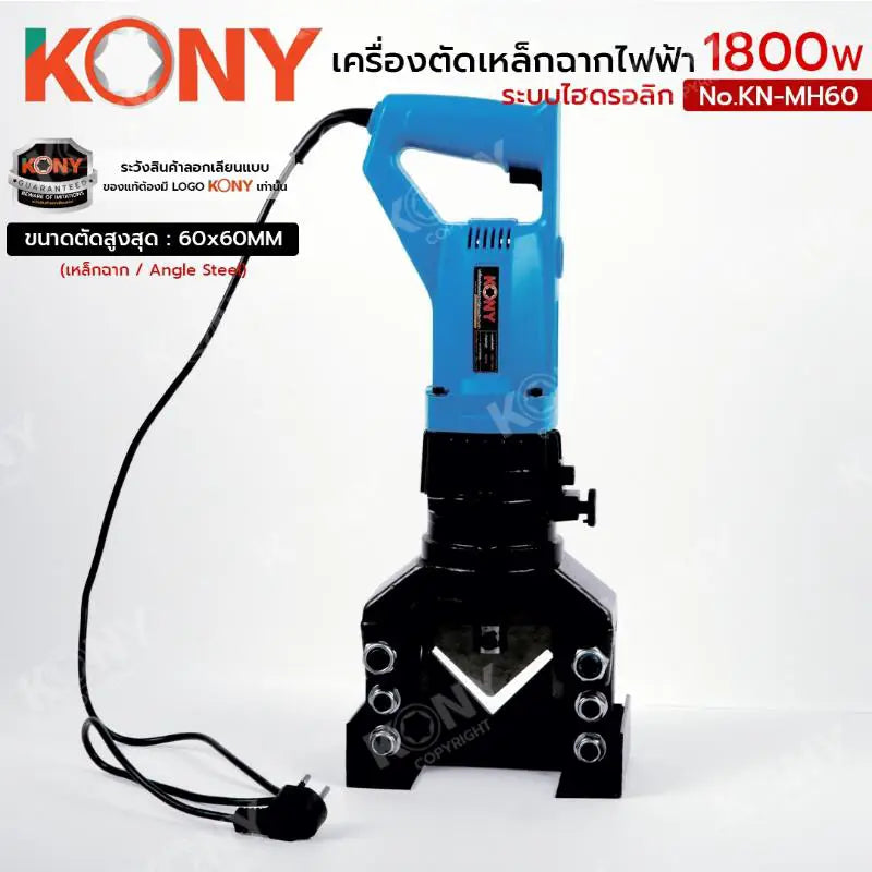 KONY เครื่องตัดเหล็กฉากไฟฟ้า 1800W เครื่องตัดเหล็กฉากไฮดรอลิก 60x60MM No.KN-MH60