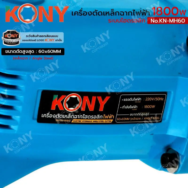 KONY เครื่องตัดเหล็กฉากไฟฟ้า 1800W เครื่องตัดเหล็กฉากไฮดรอลิก 60x60MM No.KN-MH60