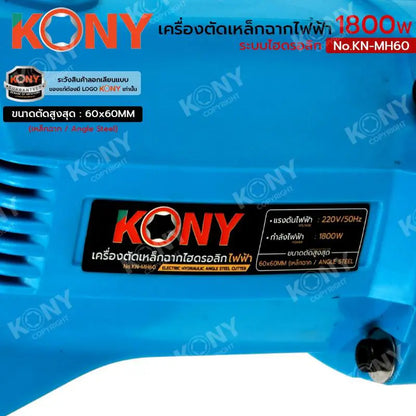 KONY เครื่องตัดเหล็กฉากไฟฟ้า 1800W เครื่องตัดเหล็กฉากไฮดรอลิก 60x60MM No.KN-MH60