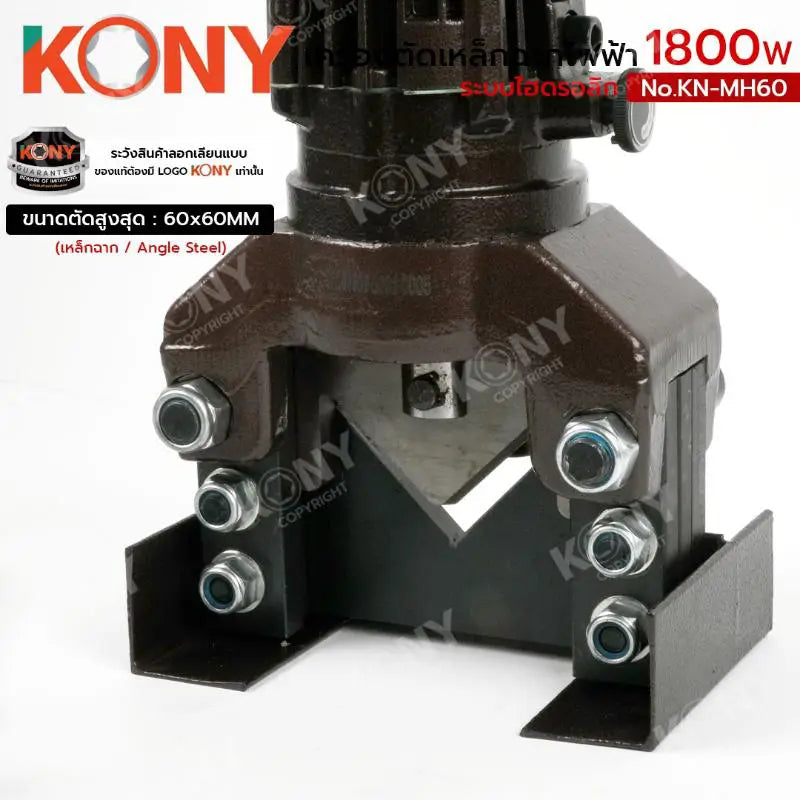 KONY เครื่องตัดเหล็กฉากไฟฟ้า 1800W เครื่องตัดเหล็กฉากไฮดรอลิก 60x60MM No.KN-MH60