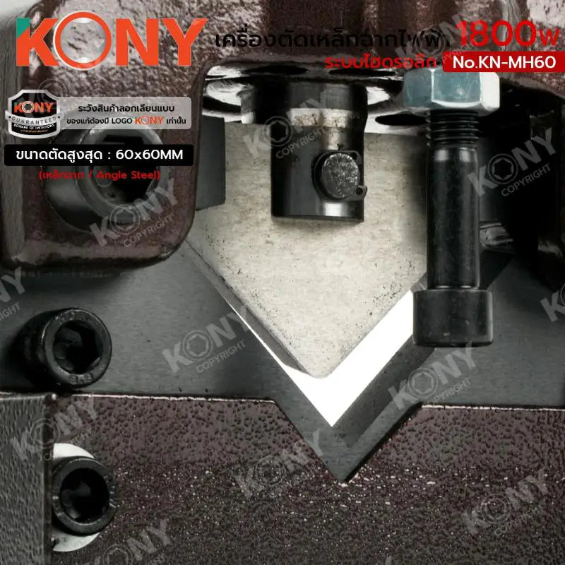 KONY เครื่องตัดเหล็กฉากไฟฟ้า 1800W เครื่องตัดเหล็กฉากไฮดรอลิก 60x60MM No.KN-MH60