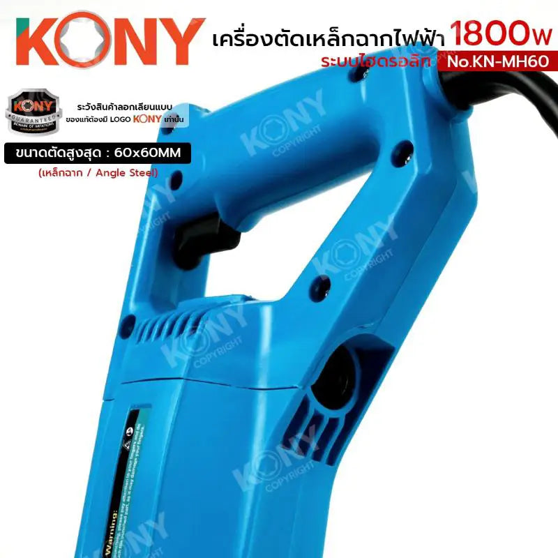 KONY เครื่องตัดเหล็กฉากไฟฟ้า 1800W เครื่องตัดเหล็กฉากไฮดรอลิก 60x60MM No.KN-MH60