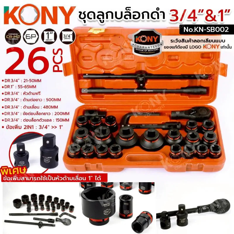 KONY ชุดลูกบล็อกดำ 3/4”&1” บล็อกชุด 26 ชิ้น/ชุด ชุดลูกบล็อกลมดำ รุ่น KN-SB002