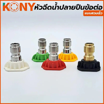 KONY หัวฉีดน้ำแรงดันสูง สวมเร็ว ขนาด 1/4" (1 ชุด 5 ตัว) KN-SP002