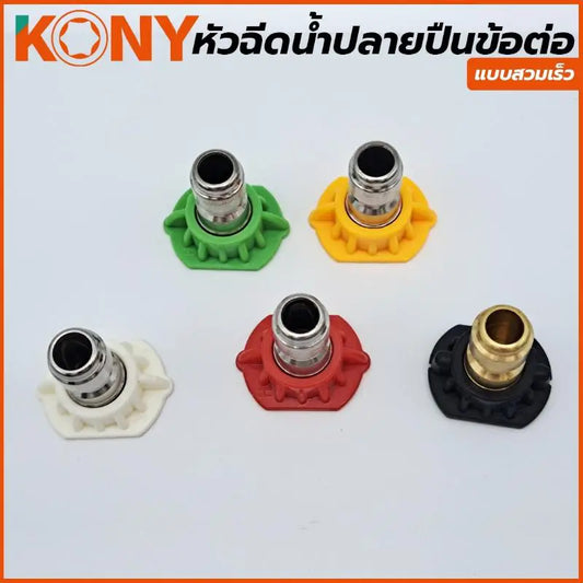 KONY หัวฉีดน้ำแรงดันสูง สวมเร็ว ขนาด 1/4" (1 ชุด 5 ตัว) KN-SP002