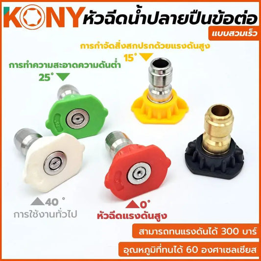 KONY หัวฉีดน้ำแรงดันสูง สวมเร็ว ขนาด 1/4" (1 ชุด 5 ตัว) KN-SP002