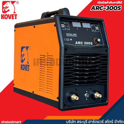 KOVET ตู้เชื่อมไฟฟ้า 280A เชื่อม เหล็ก สแตนเลส อะลูมิเนียม (220V) MMA รุ่น ARC300S