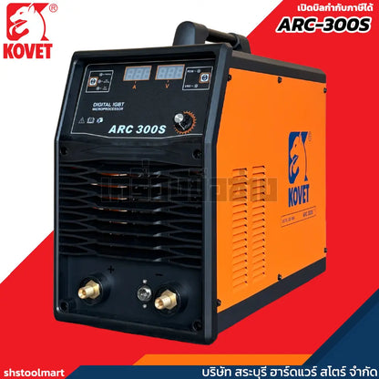 KOVET ตู้เชื่อมไฟฟ้า 280A เชื่อม เหล็ก สแตนเลส อะลูมิเนียม (220V) MMA รุ่น ARC300S